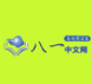 八一中文网 v1.0.1