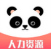 熊猫人力 v1.0