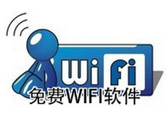 免费wifi工具