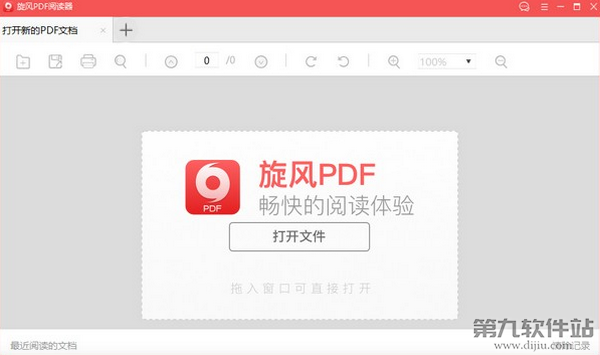 旋风PDF阅读器 5.0.0.9