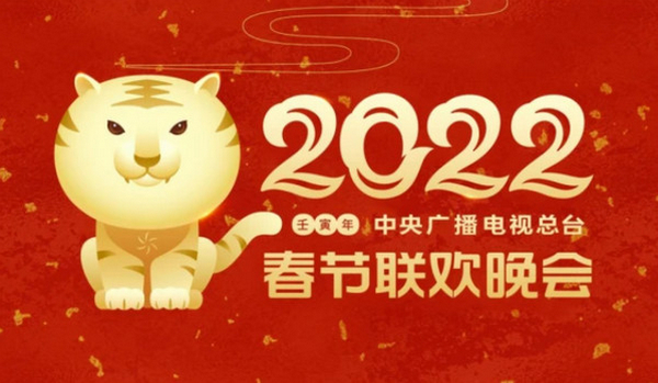 2022年央视春晚节目 2022年虎年春晚节目表
