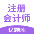 注册会计师亿题库 v2.8.2