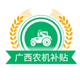 广西农机补贴 1.0.5