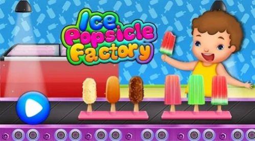 冰棒冰淇淋工厂游戏手机版下载