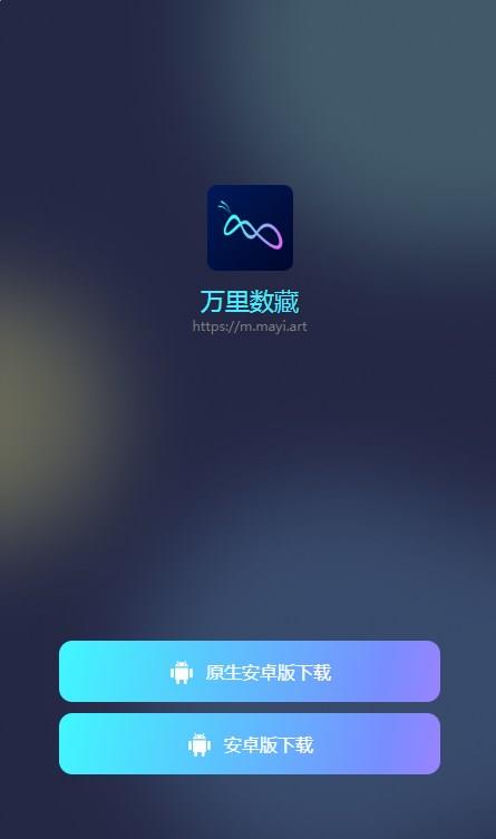 万里数藏app官方版下载