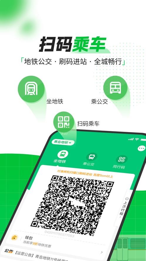 青岛地铁app下载安装