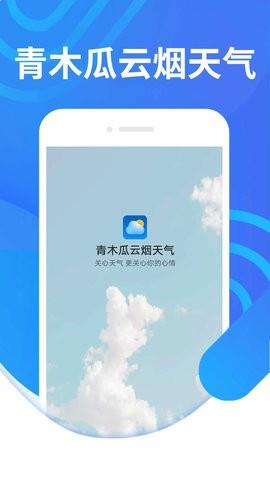 青木瓜云烟天气app安卓版下载