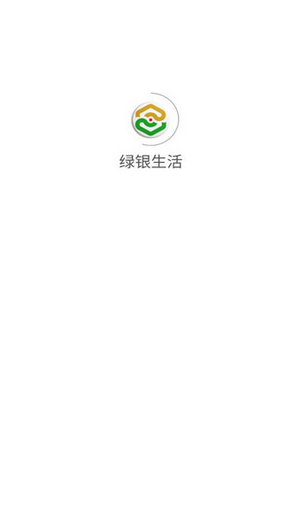 绿银生活app下载