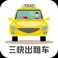 三快出租车司机 v1.0.540